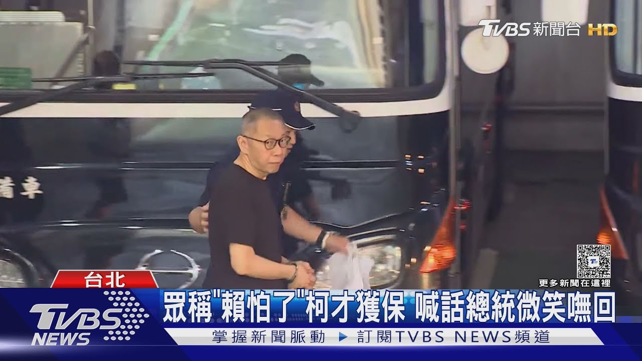 柯文哲7千萬交保 總統:行政干預司法已過