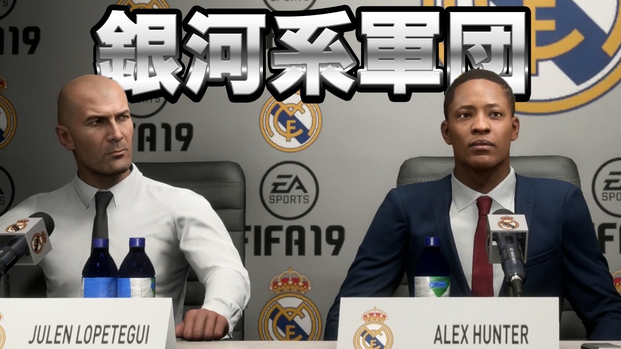 プロデビューしてからわずか２年で「銀河系軍団」に電撃加入してしまった【FIFA2019　The Journey】#２