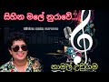 Sihina Male Nurawe සිහිනමලෙහි නුරාවේ Namal Udugama