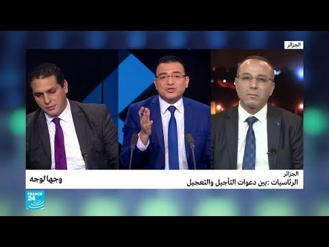 رئاسيات الجزائر بين دعوات التأجيل والتعجيل