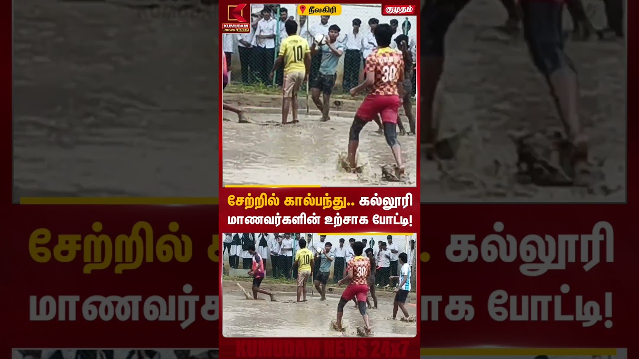 சேற்றில் கால்பந்து.. கல்லூரி மாணவர்களின் உற்சாக போட்டி! | Nilagiri Mud Football | Kumudam News
