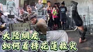 大陸網友是如何看待花蓮救災的？廣西10月也發洪水，清淤已經完工了！