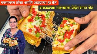 Download lagu कुरकुरीत ब्रेड ऑम्लेट टोस्ट । ५ मिनिटात करा कुरकुरीत ब्रेड ऑम्लेट | Bread Omelet Toast mp3