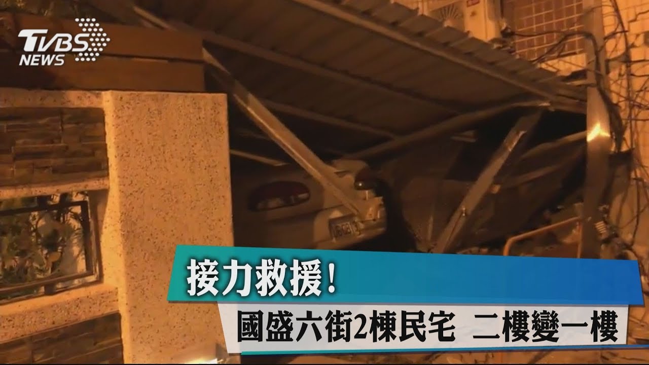 接力救援!國盛六街2棟民宅 2樓變1樓