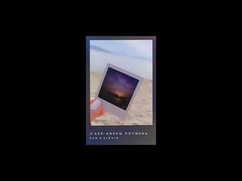 ΚΛΝ & SLEVIN - Δεν ανήκω πουθενά (Prod:BRAK)