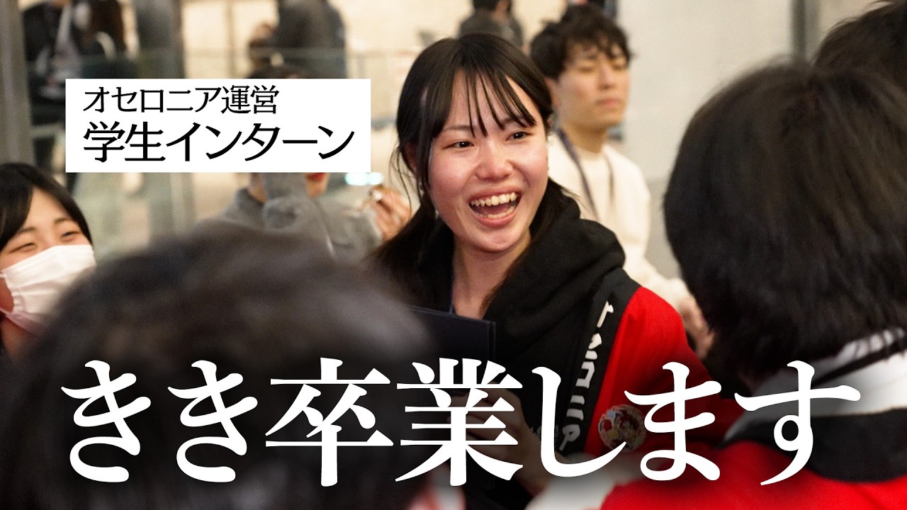 【また会える日まで】オセロニアンのみなさんへ。学生インターンききのメッセージ