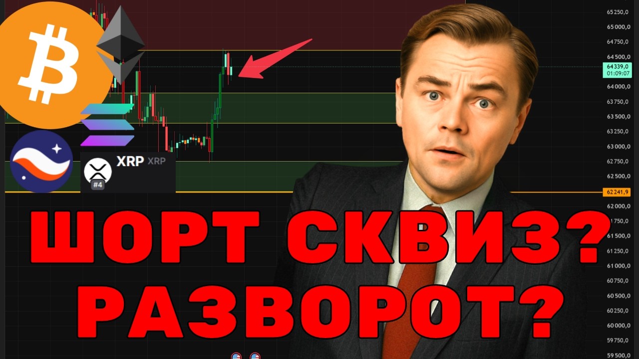 ШОРТ СКВИЗ ПЕРЕД КРАХОИМ КРИПТОРЫНКА? ИЛИ РАЗВОРОТ?