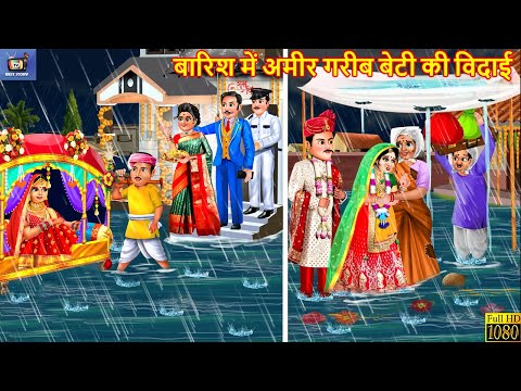 बारिश में अमीर गरीब बेटी की विदाई | Ameer Vs Gareeb Ki Barish | Hindi Kahani | Moral Stories | Story