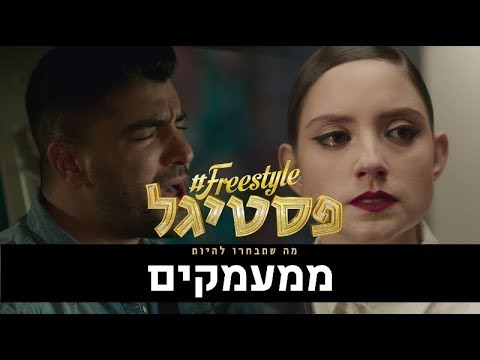 פריסטייל פסטיגל - ממעמקים | אליאנה תדהר, נועה קירל, משה פרץ ויונתן מרגי