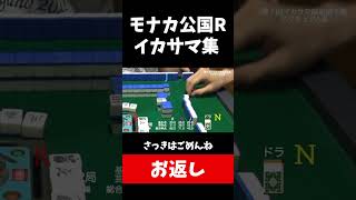 【モナカ公国R】お返し【第１回イカサマ麻雀選手権】
