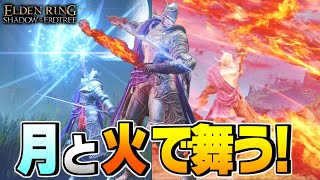 【エルデンリング 実況】2つの戦技が強い！！レラーナの双剣を使ってDLC攻略したら楽しすぎたwww【ELDEN RING SHADOW OF THE ERDTREE】