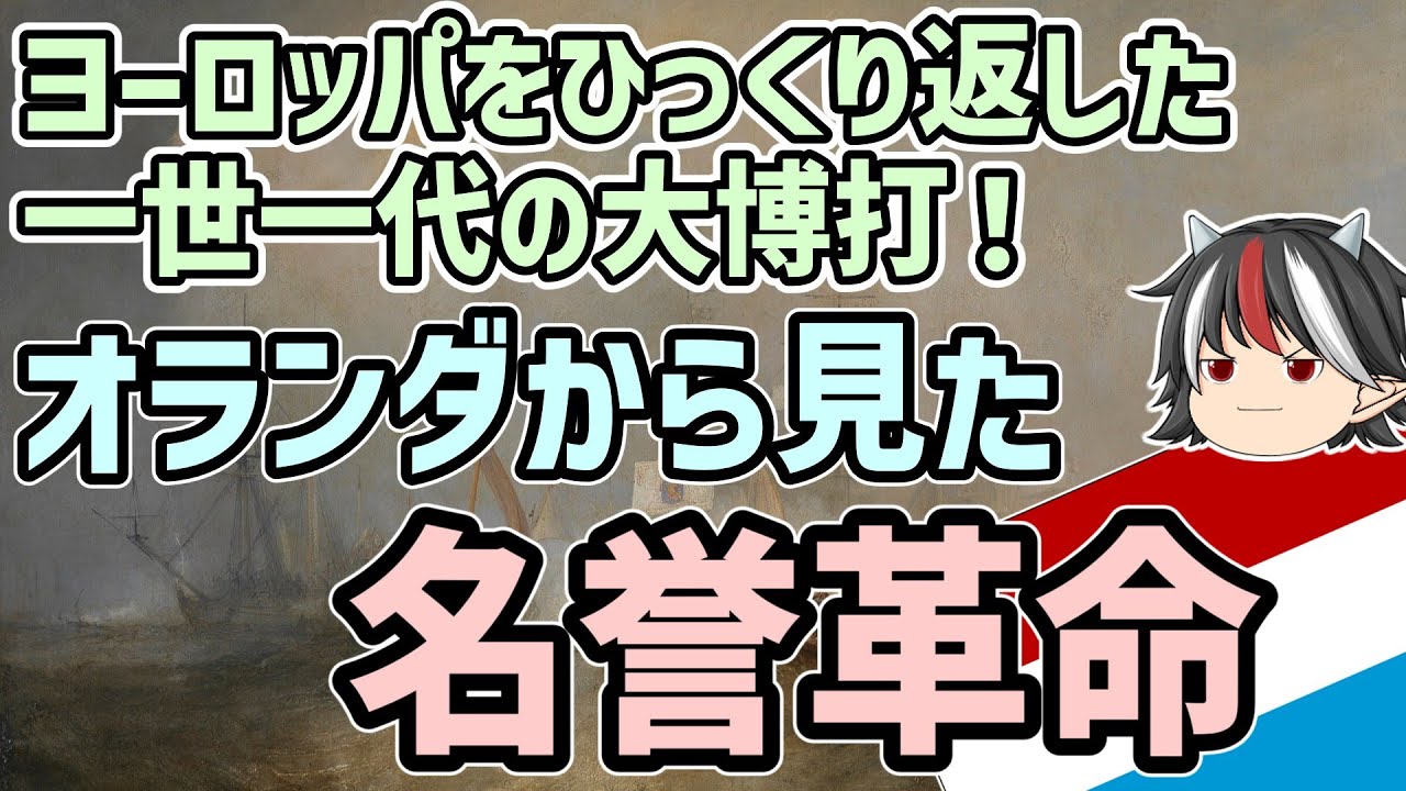 【ゆっくり解説】逆視点の世界史　第20回　オランダから見た名誉革命