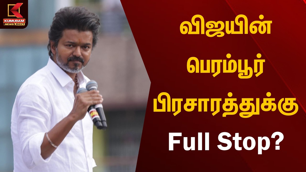 விஜயின் பெரம்பூர் பிரசாரத்துக்கு Full Stop? | TVK Vijay | Chennai Propaganda | Kumudam News