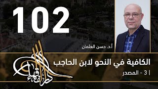 الكافية لابن الحاجب -  102 - الفصل التاسع - أ. د. حسن العثمان image