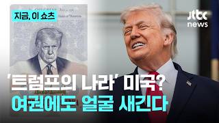 이젠 여권까지...트럼프 얼굴 새긴 '한정판' 나온다｜지금 이 쇼츠