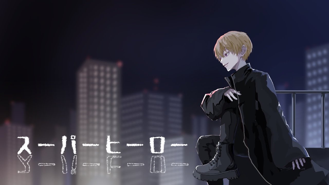 にけ／スーパーヒーローOfficial Music Video