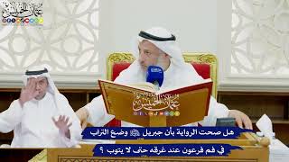 755 - هل صحت الرواية بأن جبريل عليه السلام وضع التراب في فم فرعون عند غرقه حتى لا يتوب؟ عثمان الخميس