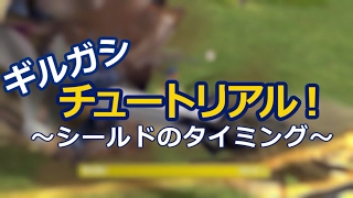 【マビノギ】ギルガシチュートリアル～シールド編～