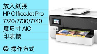 放入紙張 | HP OfficeJet Pro 7720/7730/7740 寬尺寸 AIO 印表機 | HP