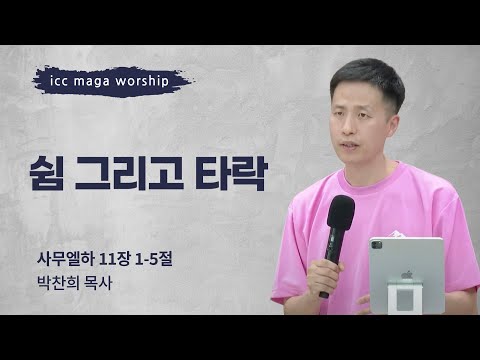 [박찬희 목사] 쉼 그리고 타락 | ICC마가 | 2024.05.19