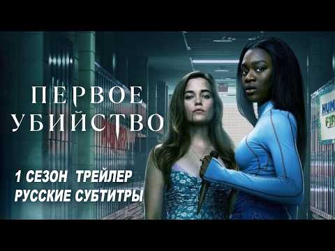 Трейлер: Первое убийство
