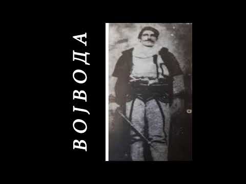 B O J B O Д A - Kroz Goru Ide Petar Vojvoda [Cover]