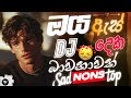 Boot DJ නන්ස්ටොප් Sinhala Remix Nonstop Best Songs Nonstop 2025 Sinhala Song Colle