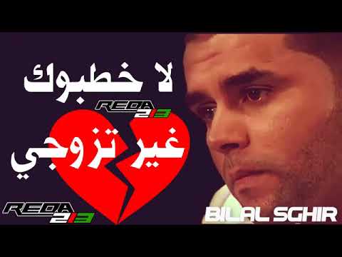 Bilal Sghir 2018 La Khatbok Ghir Tzawji  بكل إحساس بلال صغير يغني  لا خطبوك غير تزوجي 360p