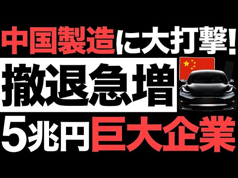 【衝撃】中国製造に大打撃！5兆円の巨大企業！自動車大手がとんでもない事態に&hellip;【脱中国】【テスラ】【GM】【アメリカ】