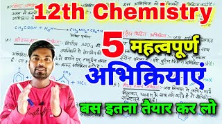 पांच महत्वपूर्ण अभिक्रियाएं | Class 12 Chemistry | 12th Chemistry important Reactions| By Monu sir