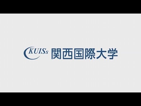 関西国際大学「『経営学部経営学科　上村先生インタビュー』」動画