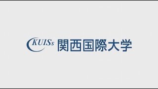 関西国際大学「経営学部経営学科　上村先生インタビュー」動画