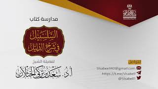 صورة شرح كتاب دليل الطالب - برنامج مدارسة السلسبيل ( كتاب الاعتكاف ٢ ) أ.د. سعد الخثلان