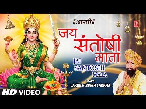 शुक्रवार Special जय संतोषी माता आरती Jai Santoshi Mata Aarti — watch video