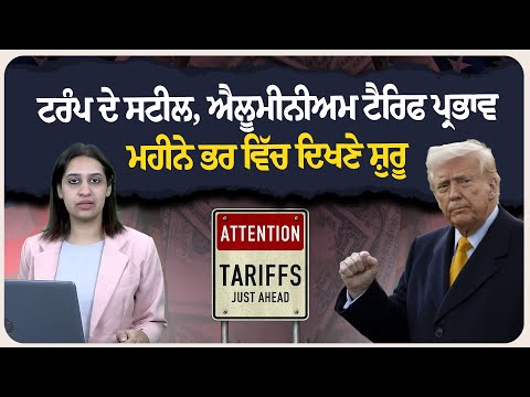 ਟਰੰਪ ਦੇ ਸਟੀਲ, ਐਲੂਮੀਨੀਅਮ ਟੈਰਿਫ ਪ੍ਰਭਾਵ ਮਹੀਨੇ ਭਰ ਵਿੱਚ ਦਿਖਣੇ ਸ਼ੁਰੂ