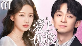 【愛上仇敵】EP01：豪門霸總和灰姑娘閃婚後竟發現對方是自己仇人的女兒#movie #孙怡 #董子健 #drama