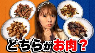 肉を使っていない肉？代替肉を台湾料理で使ったらメンバー混乱www