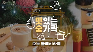 [#맛있는숲가락] 영양가득 '호두 블랙티라떼' 