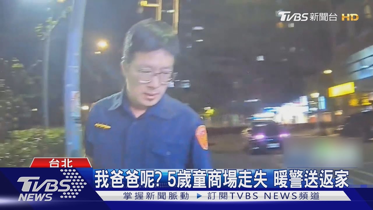 我爸爸呢？5歲童商場走失　暖警送返家
