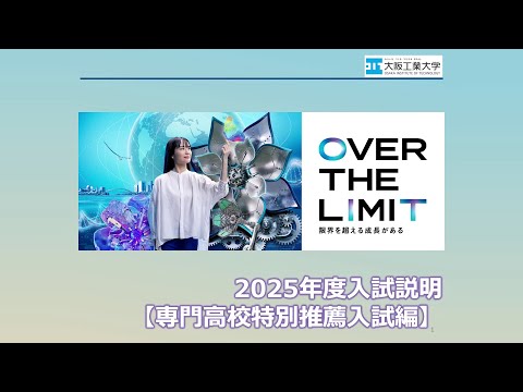 【専門高校特別推薦入試編】大阪工業大学2025年度入試説明動画