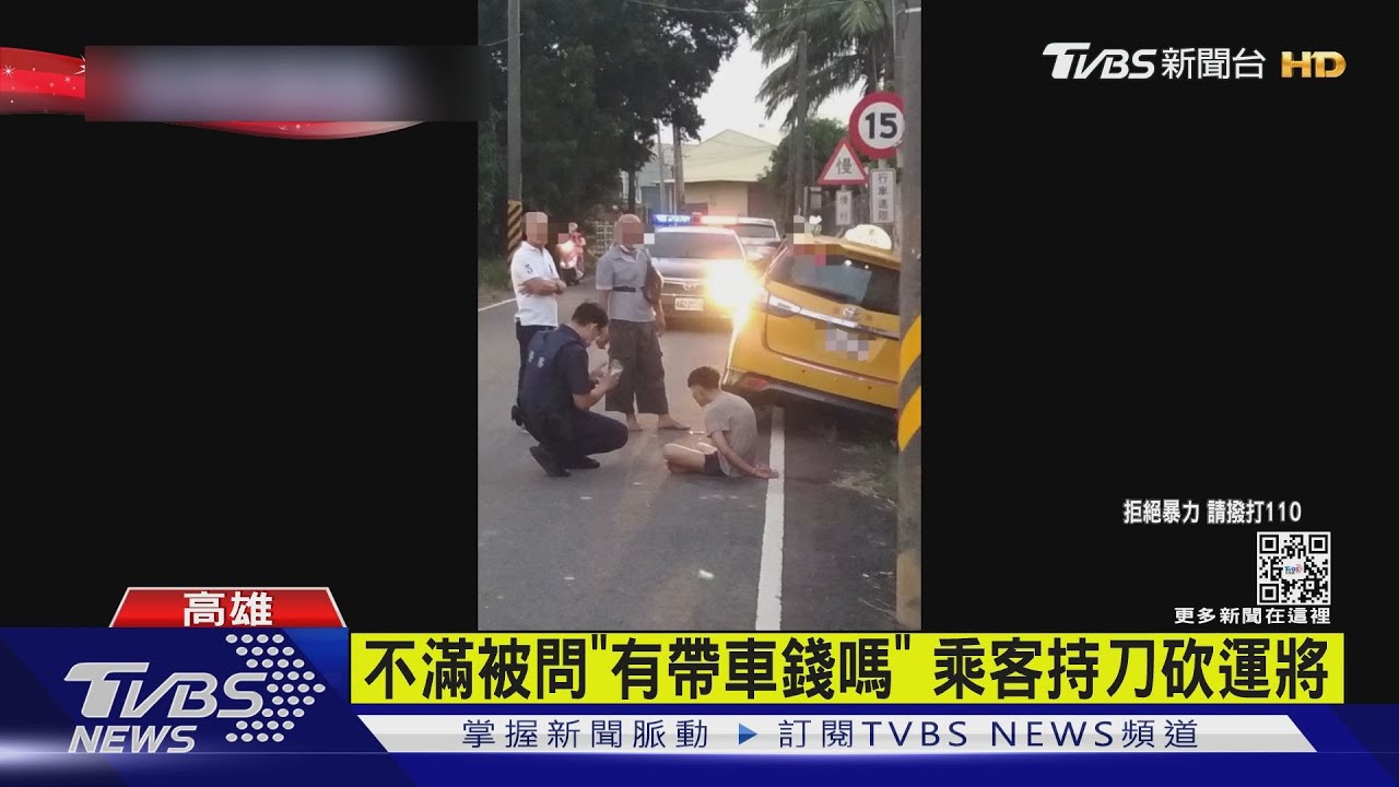 不滿被問「有帶車錢嗎」 乘客持刀砍運將