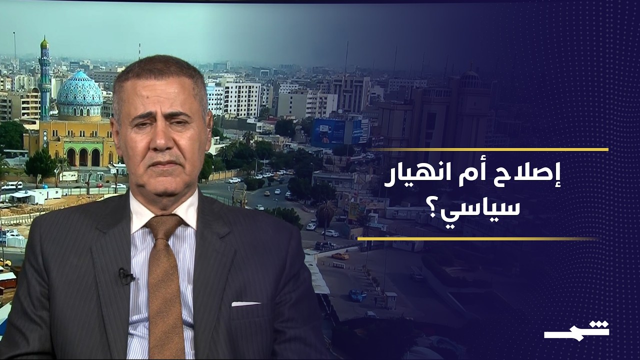 فيديو | العراق بين فرصة الإصلاح الحقيقي وصراع الأحزاب والفصائل المسلحة المتجذر