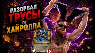 🔥 РАЗОРВАЛ ТРУСЫ ОТ ХАЙРОЛЛА | Hearthstone Поля Сражений