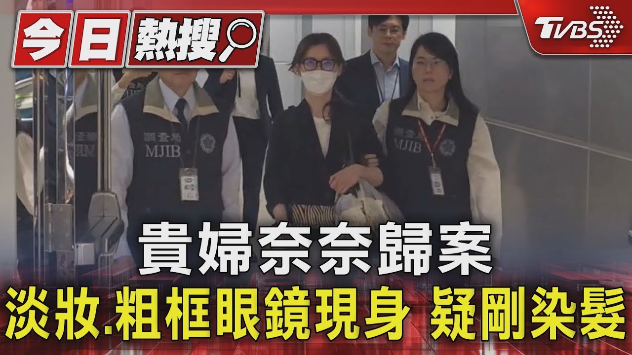貴婦奈奈歸案 淡妝、粗框眼鏡現身 疑剛染髮