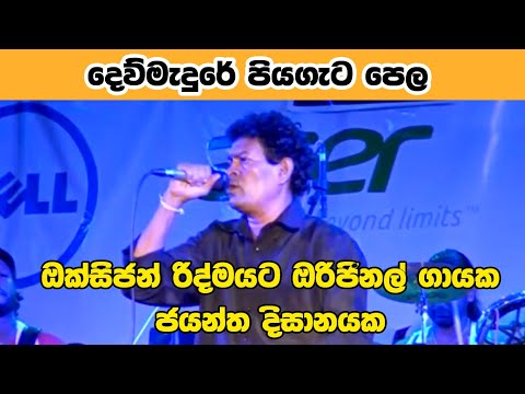 දෙව්මැදුරේ පිය ගැට පෙල | Dew madure piya gata pela | Jayantha Disnayake |  SAMPATH VIDEOS