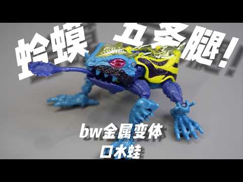 一只蛤蟆五条腿？变形金刚超能勇士，bw金属变体，口水蛙，毒蛙，兽形变人形变形说明。