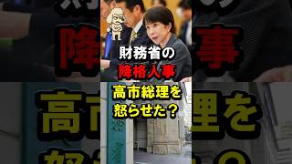 財務省の降格人事、高市総理を怒らせた？ #片山さつき #消費税 #減税