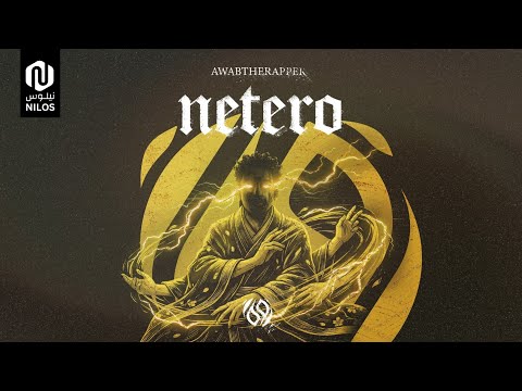 Awabtherapper - Netero | نيتيرو — أواب [Moy$$ar M&M]