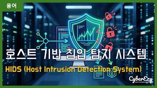 Download lagu [용어](Cybersecurity) HIDS (Host Intrusion Detection System) - 호스트 기반 침입 탐지 시스템 mp3