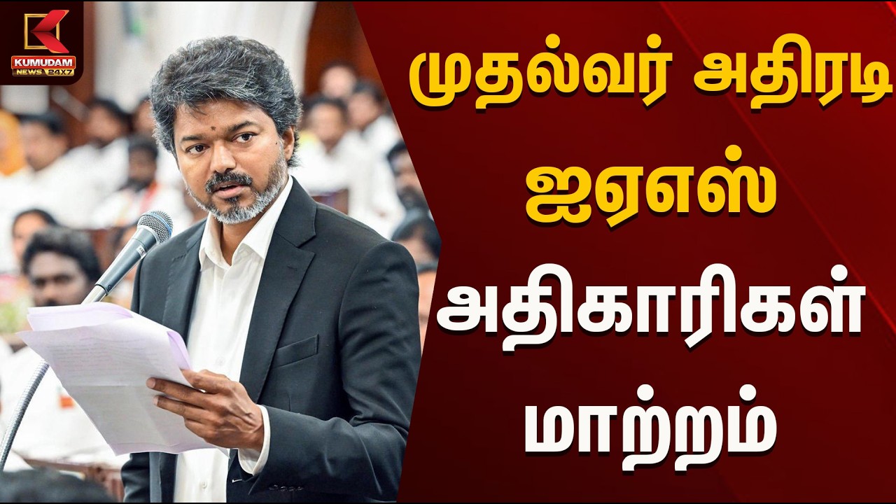 முதல்வர் அதிரடி.. ஐஏஎஸ் அதிகாரிகள் மாற்றம்!! | Tvk vijay | Kumudam News